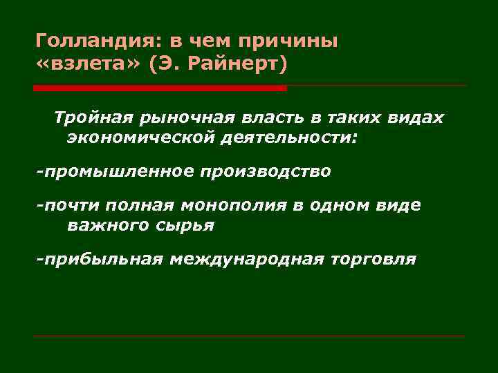 Голландия: в чем причины «взлета» (Э. Райнерт) Тройная рыночная власть в таких видах экономической