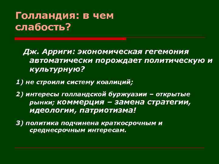 Голландия: в чем слабость? Дж. Арриги: экономическая гегемония автоматически порождает политическую и культурную? 1)