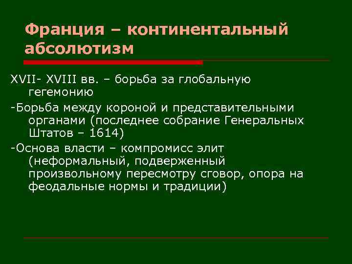 Франция – континентальный абсолютизм XVII- XVIII вв. – борьба за глобальную гегемонию -Борьба между