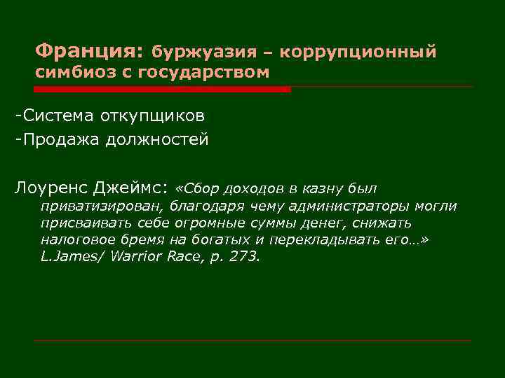 Франция: буржуазия – коррупционный симбиоз с государством -Система откупщиков -Продажа должностей Лоуренс Джеймс: «Сбор