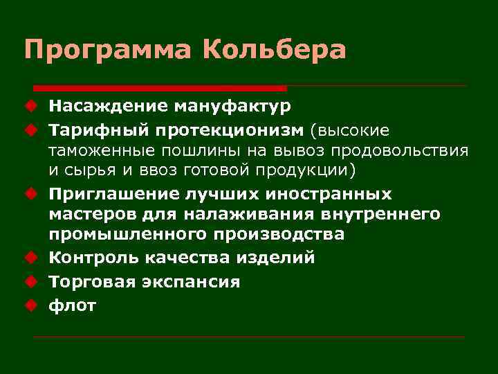 Программа Кольбера u Насаждение мануфактур u Тарифный протекционизм (высокие таможенные пошлины на вывоз продовольствия