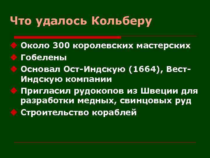 Что удалось Кольберу u Около 300 королевских мастерских u Гобелены u Основал Ост-Индскую (1664),