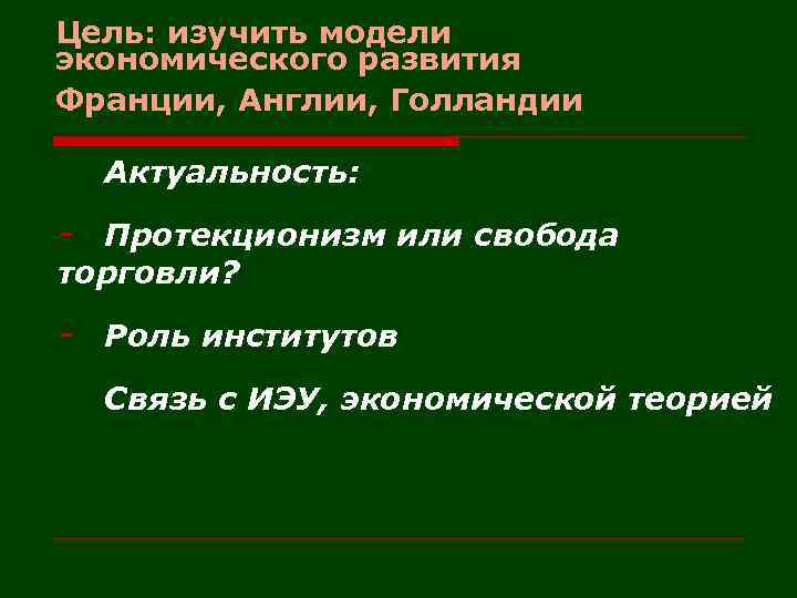 Цель: изучить модели экономического развития Франции, Англии, Голландии Актуальность: - Протекционизм или свобода торговли?