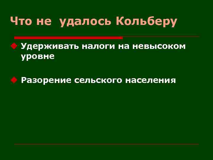 Что не удалось Кольберу u Удерживать налоги на невысоком уровне u Разорение сельского населения