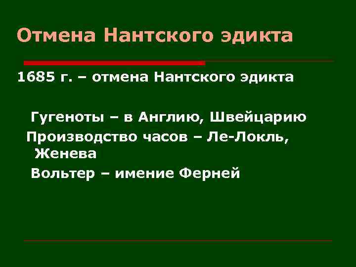 Отмена Нантского эдикта 1685 г. – отмена Нантского эдикта Гугеноты – в Англию, Швейцарию