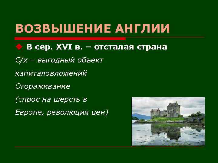 ВОЗВЫШЕНИЕ АНГЛИИ u В сер. XVI в. – отсталая страна С/х – выгодный объект