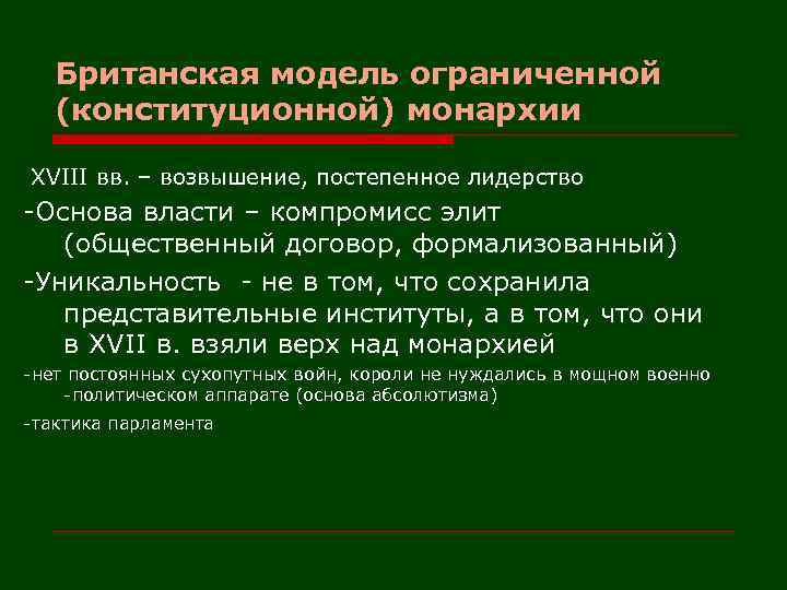 Британская модель ограниченной (конституционной) монархии XVIII вв. – возвышение, постепенное лидерство -Основа власти –