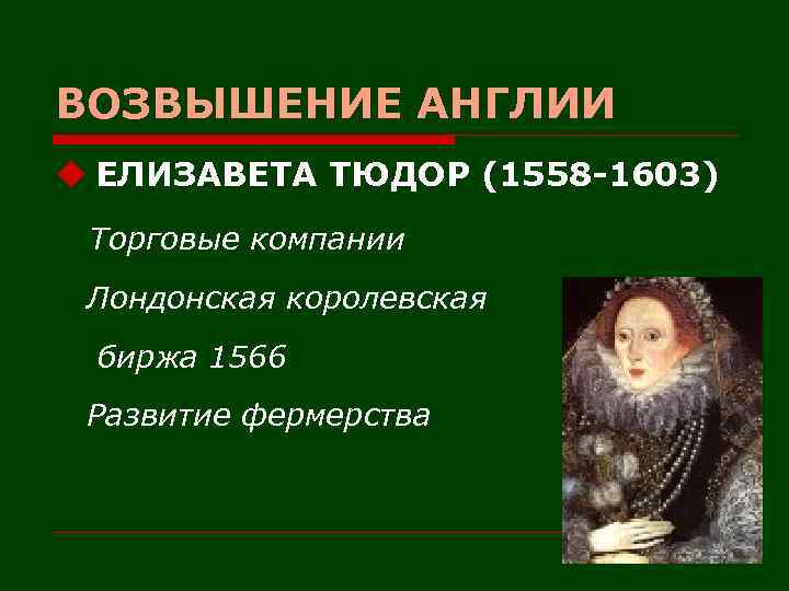 ВОЗВЫШЕНИЕ АНГЛИИ u ЕЛИЗАВЕТА ТЮДОР (1558 -1603) Торговые компании Лондонская королевская биржа 1566 Развитие