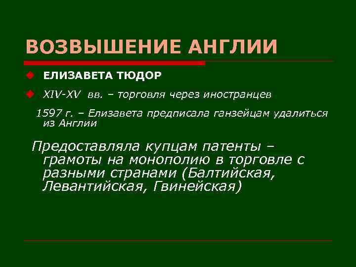 ВОЗВЫШЕНИЕ АНГЛИИ u ЕЛИЗАВЕТА ТЮДОР u XIV-XV вв. – торговля через иностранцев 1597 г.