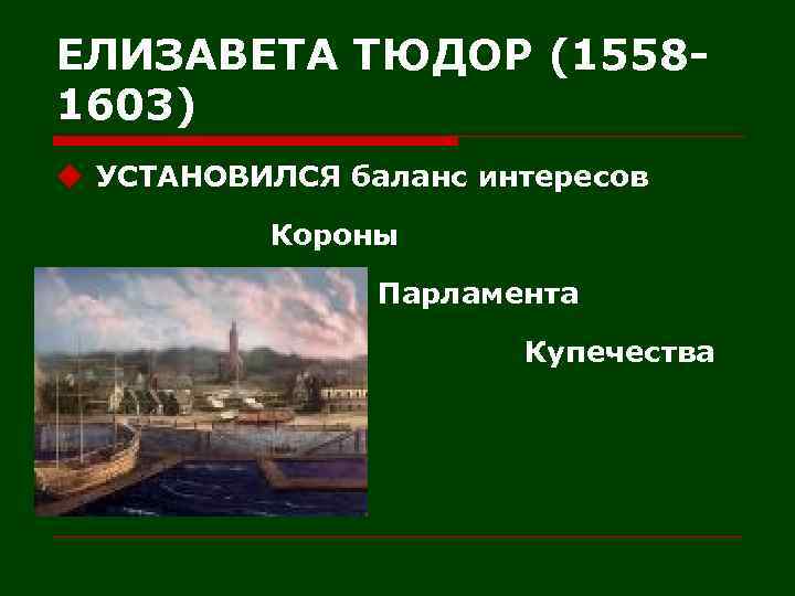 ЕЛИЗАВЕТА ТЮДОР (15581603) u УСТАНОВИЛСЯ баланс интересов Короны Парламента Купечества 