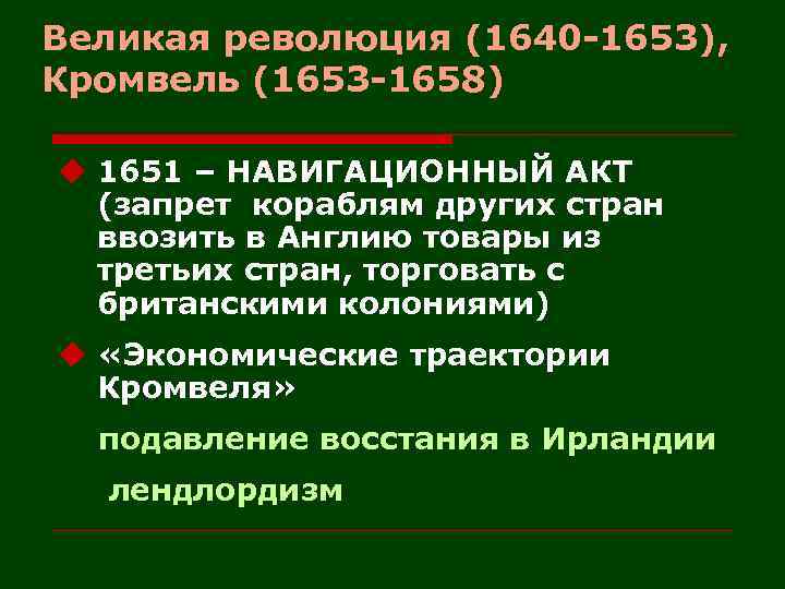 Великая революция (1640 -1653), Кромвель (1653 -1658) u 1651 – НАВИГАЦИОННЫЙ АКТ (запрет кораблям