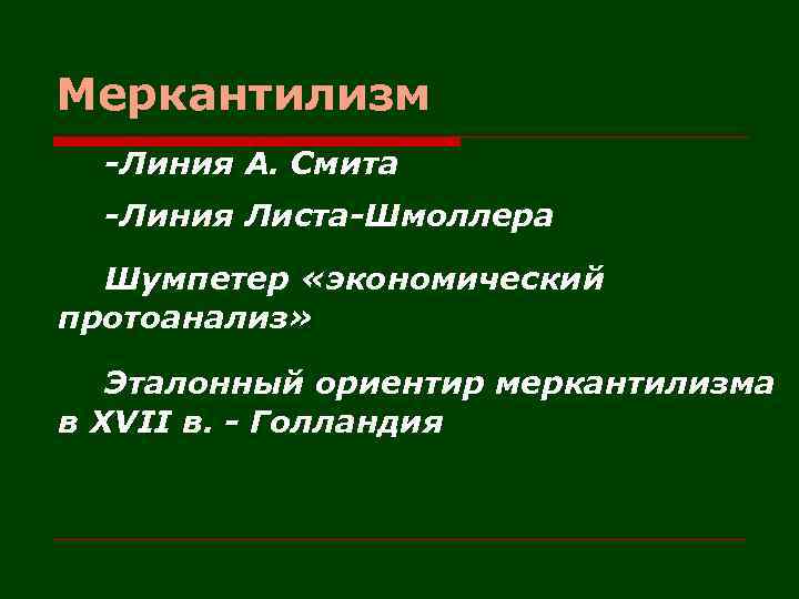 Меркантилизм -Линия А. Смита -Линия Листа-Шмоллера Шумпетер «экономический протоанализ» Эталонный ориентир меркантилизма в XVII