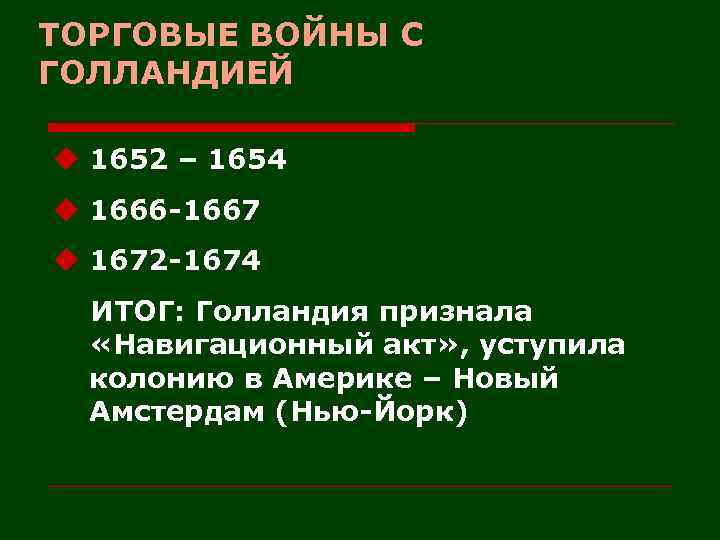 ТОРГОВЫЕ ВОЙНЫ С ГОЛЛАНДИЕЙ u 1652 – 1654 u 1666 -1667 u 1672 -1674