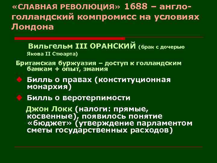  «СЛАВНАЯ РЕВОЛЮЦИЯ» 1688 – англо- голландский компромисс на условиях Лондона Вильгельм III ОРАНСКИЙ