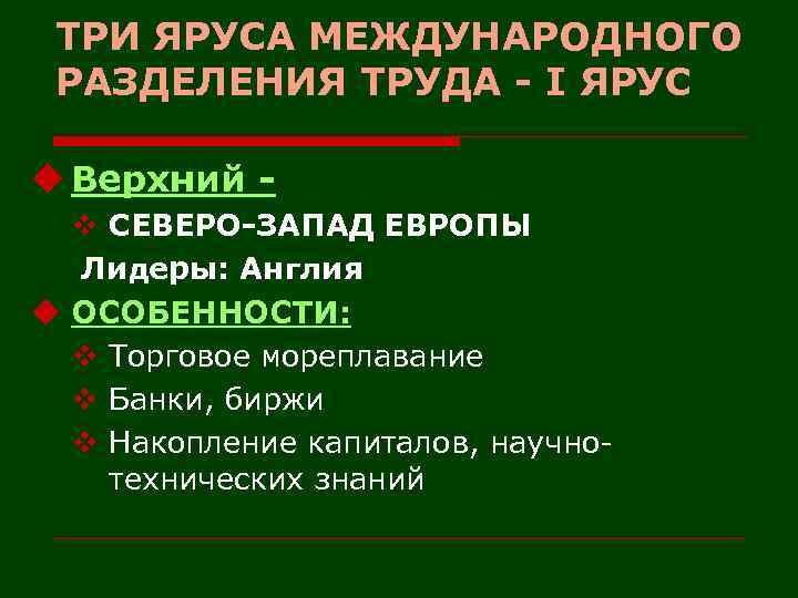 ТРИ ЯРУСА МЕЖДУНАРОДНОГО РАЗДЕЛЕНИЯ ТРУДА - I ЯРУС u Верхний v СЕВЕРО-ЗАПАД ЕВРОПЫ Лидеры: