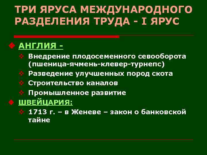 ТРИ ЯРУСА МЕЖДУНАРОДНОГО РАЗДЕЛЕНИЯ ТРУДА - I ЯРУС u АНГЛИЯ v Внедрение плодосеменного севооборота