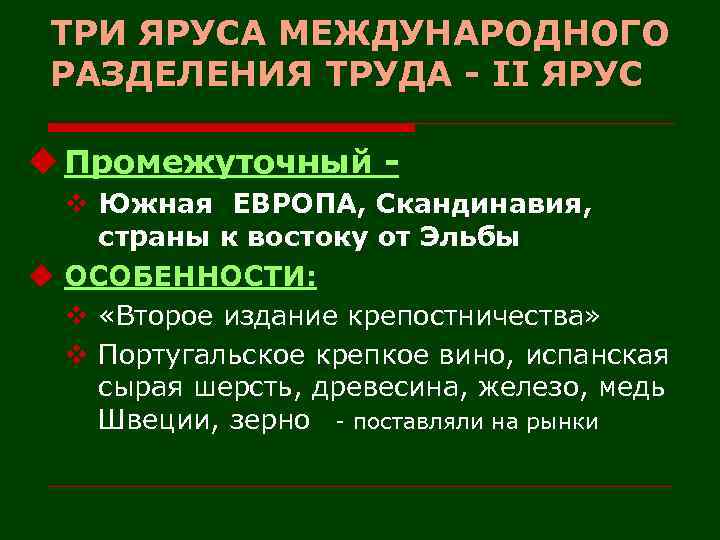 ТРИ ЯРУСА МЕЖДУНАРОДНОГО РАЗДЕЛЕНИЯ ТРУДА - II ЯРУС u Промежуточный v Южная ЕВРОПА, Скандинавия,