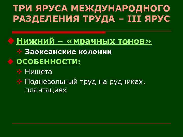 ТРИ ЯРУСА МЕЖДУНАРОДНОГО РАЗДЕЛЕНИЯ ТРУДА – III ЯРУС u Нижний – «мрачных тонов» v