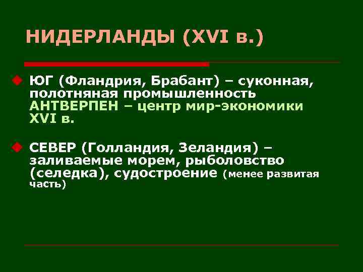 НИДЕРЛАНДЫ (XVI в. ) u ЮГ (Фландрия, Брабант) – суконная, полотняная промышленность АНТВЕРПЕН –