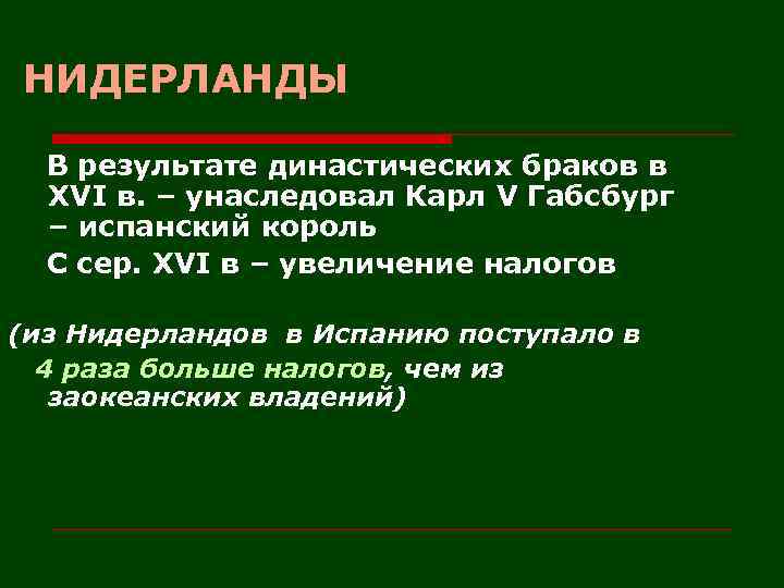 НИДЕРЛАНДЫ В результате династических браков в XVI в. – унаследовал Карл V Габсбург –