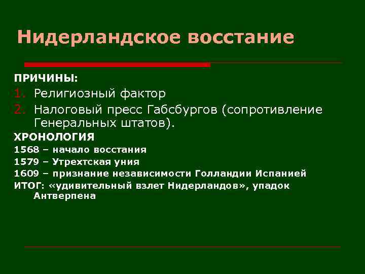 Нидерландское восстание ПРИЧИНЫ: 1. Религиозный фактор 2. Налоговый пресс Габсбургов (сопротивление Генеральных штатов). ХРОНОЛОГИЯ