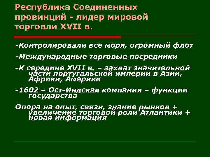 Республика Соединенных провинций - лидер мировой торговли XVII в. -Контролировали все моря, огромный флот