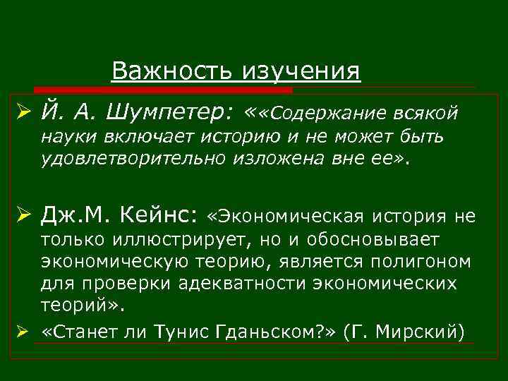 Важность изучения Ø Й. А. Шумпетер: « «Содержание всякой науки включает историю и не