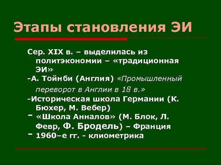 Этапы становления ЭИ Сер. XIX в. – выделилась из политэкономии – «традиционная ЭИ» -А.