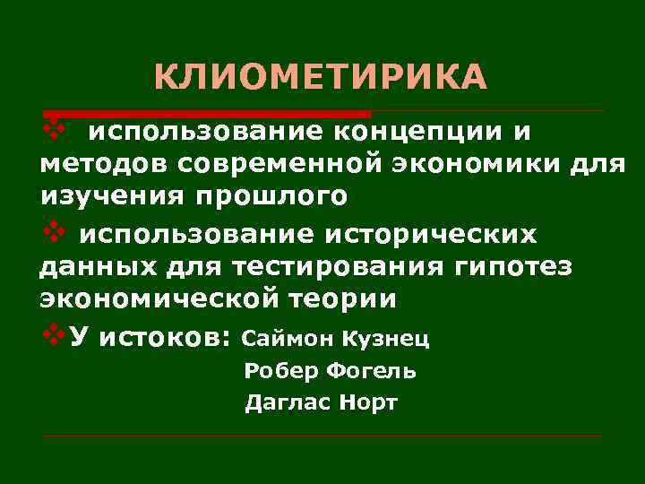 КЛИОМЕТИРИКА v использование концепции и методов современной экономики для изучения прошлого v использование исторических