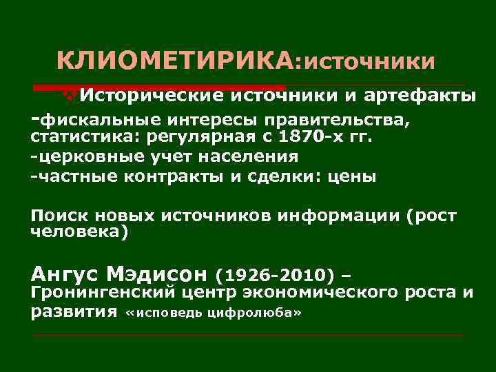КЛИОМЕТИРИКА: источники v. Исторические источники и артефакты -фискальные интересы правительства, статистика: регулярная с 1870