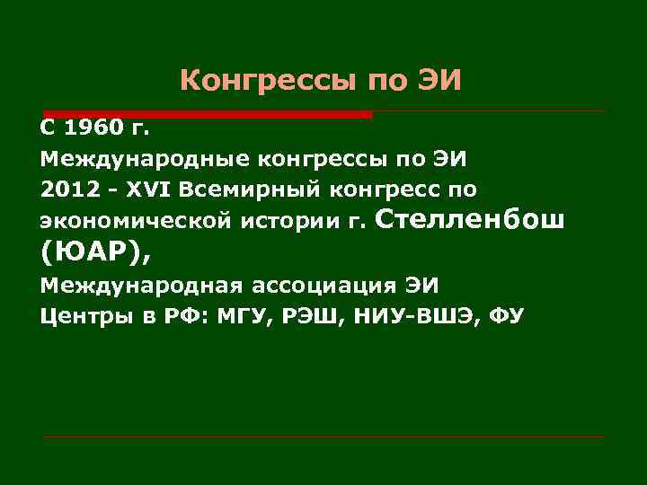 Конгрессы по ЭИ С 1960 г. Международные конгрессы по ЭИ 2012 - XVI Всемирный
