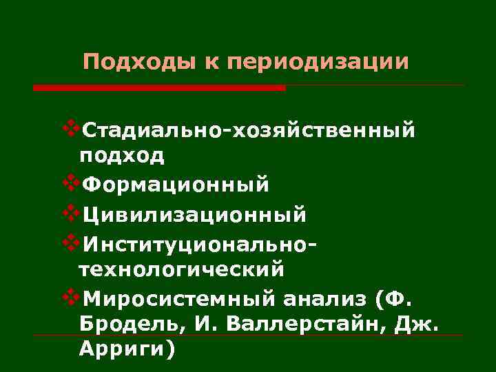 Подходы к периодизации v. Стадиально-хозяйственный подход v. Формационный v. Цивилизационный v. Институциональнотехнологический v. Миросистемный