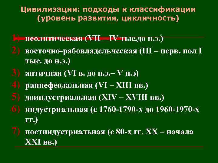 Цивилизации: подходы к классификации (уровень развития, цикличность) 1) неолитическая (VII – IV тыс. до