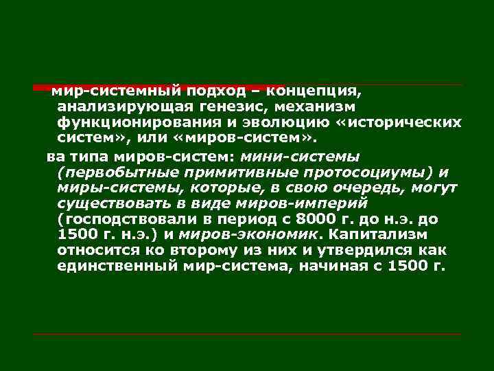 мир-системный подход – концепция, анализирующая генезис, механизм функционирования и эволюцию «исторических систем» , или