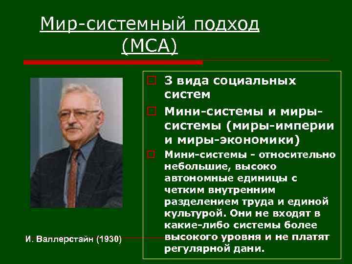 Мир-системный подход (МСА) o 3 вида социальных систем o Мини-системы и мирысистемы (миры-империи и