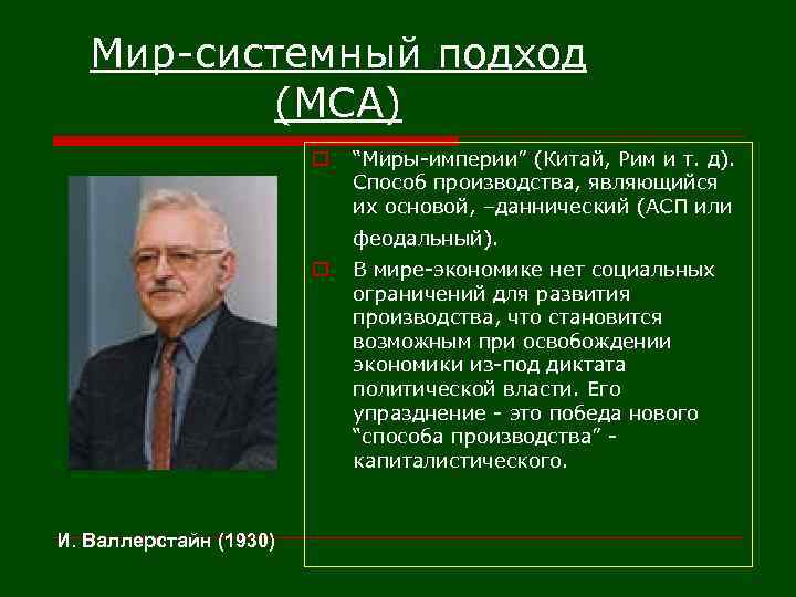 Мир-системный подход (МСА) o “Миры-империи” (Китай, Рим и т. д). Способ производства, являющийся их