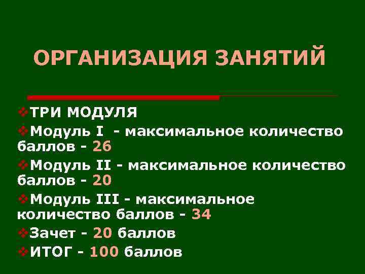 ОРГАНИЗАЦИЯ ЗАНЯТИЙ v. ТРИ МОДУЛЯ v. Модуль I - максимальное количество баллов - 26