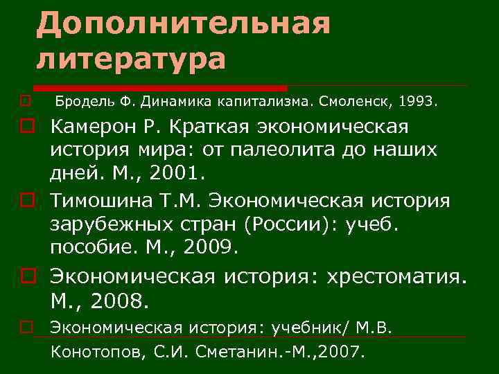 Дополнительная литература o Бродель Ф. Динамика капитализма. Смоленск, 1993. o Камерон Р. Краткая экономическая