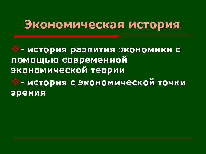 Экономическая история v- история развития экономики с помощью современной экономической теории v- история с