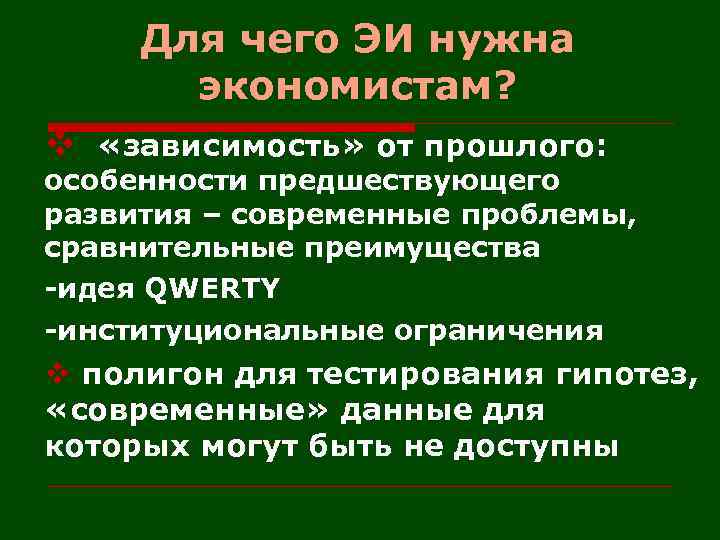 Для чего ЭИ нужна экономистам? v «зависимость» от прошлого: особенности предшествующего развития – современные
