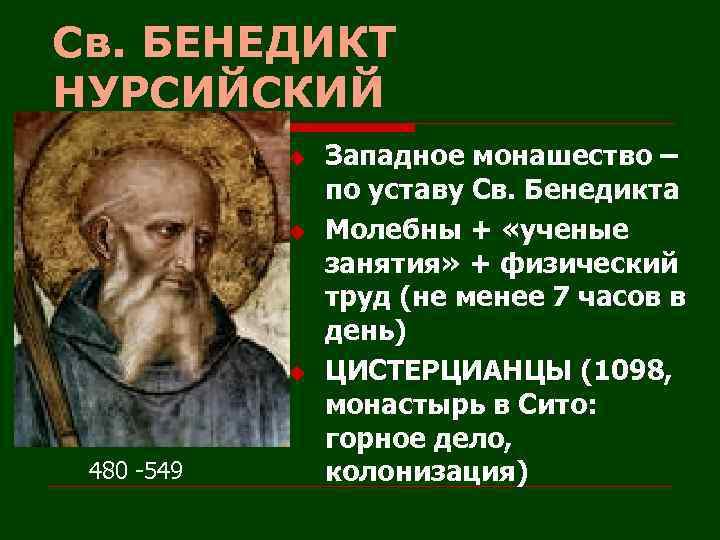 Св. БЕНЕДИКТ НУРСИЙСКИЙ u u u 480 -549 Западное монашество – по уставу Св.