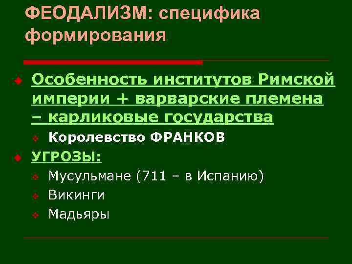 ФЕОДАЛИЗМ: специфика формирования u Особенность институтов Римской империи + варварские племена – карликовые государства