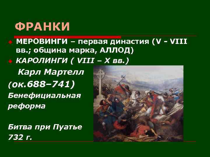 ФРАНКИ u u МЕРОВИНГИ – первая династия (V - VIII вв. ; община марка,