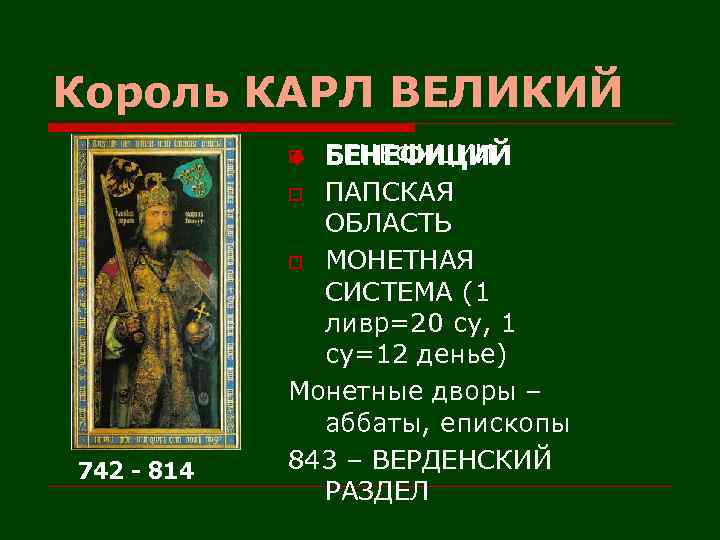 Король КАРЛ ВЕЛИКИЙ БЕНЕФИЦИИ БЕНЕФИЦИЙ o ПАПСКАЯ ОБЛАСТЬ o МОНЕТНАЯ СИСТЕМА (1 ливр=20 су,