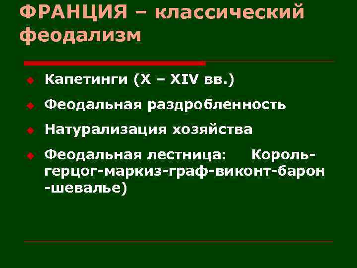 ФРАНЦИЯ – классический феодализм u Капетинги (X – XIV вв. ) u Феодальная раздробленность