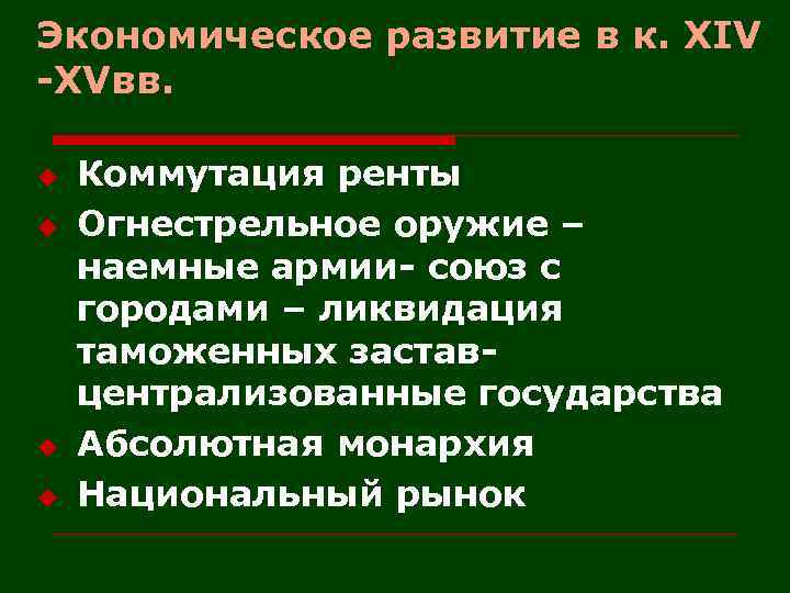 Экономическое развитие в к. XIV -XVвв. u u Коммутация ренты Огнестрельное оружие – наемные
