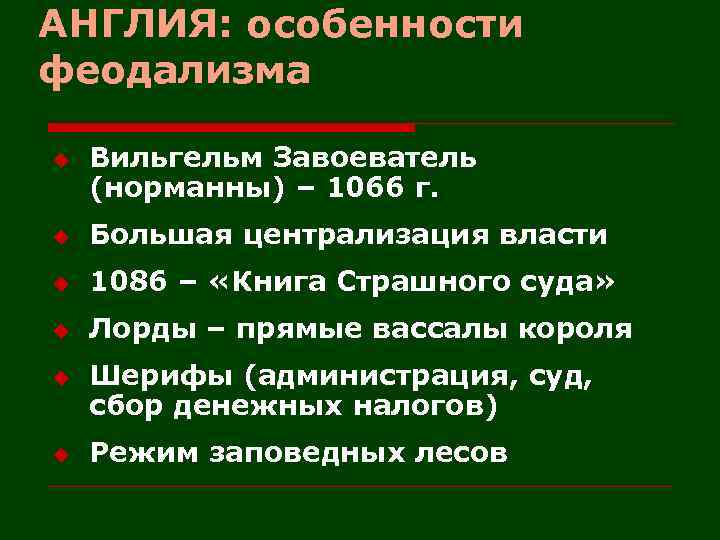 АНГЛИЯ: особенности феодализма u Вильгельм Завоеватель (норманны) – 1066 г. u Большая централизация власти