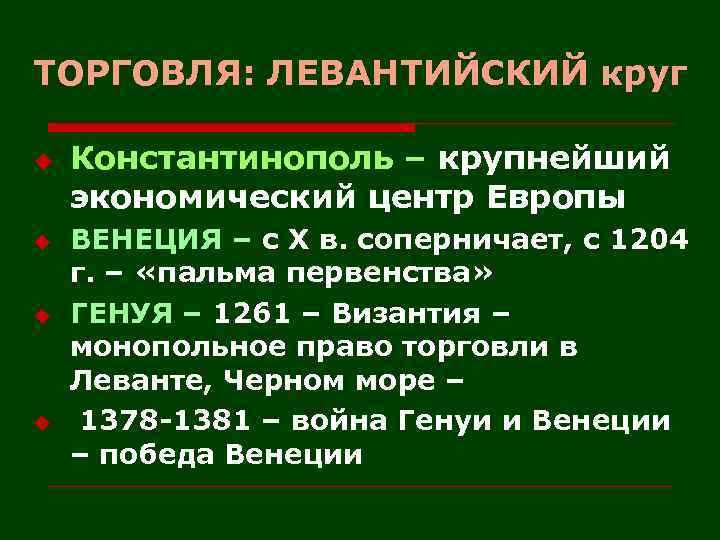 ТОРГОВЛЯ: ЛЕВАНТИЙСКИЙ круг u u Константинополь – крупнейший экономический центр Европы ВЕНЕЦИЯ – с