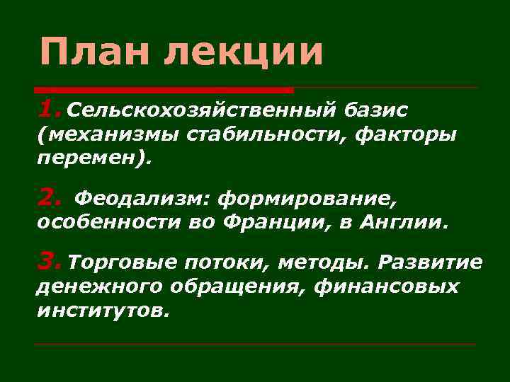 План лекции 1. Сельскохозяйственный базис (механизмы стабильности, факторы перемен). 2. Феодализм: формирование, особенности во
