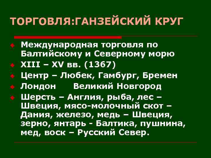 ТОРГОВЛЯ: ГАНЗЕЙСКИЙ КРУГ u u u Международная торговля по Балтийскому и Северному морю XIII